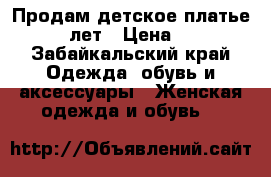 Продам детское платье 10-12лет › Цена ­ 650 - Забайкальский край Одежда, обувь и аксессуары » Женская одежда и обувь   